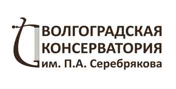 Купить диплом Волгоградской консерватории имени П. А. Серебрякова